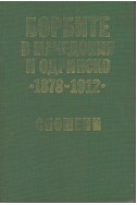 Борбите в Македония и Одринско
1878 - 1912
